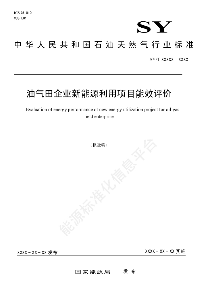 SY/T 7828-2024 油气田企业新能源利用项目能效评价