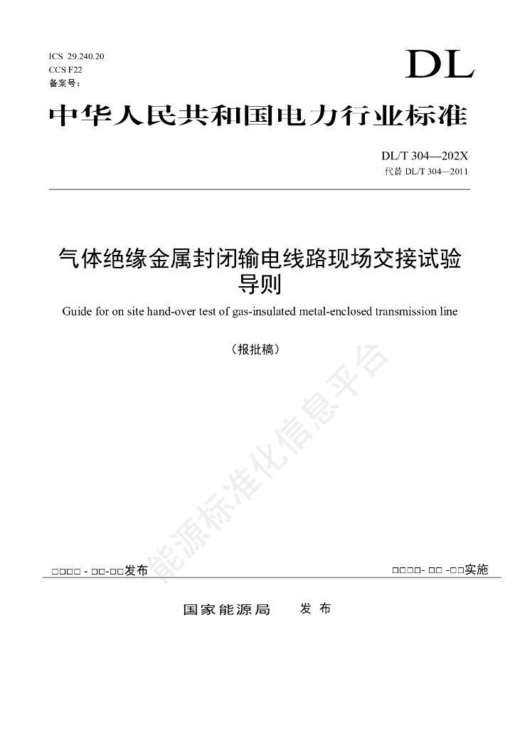 DL/T 304-2024 气体绝缘金属封闭输电线路现场交接试验导则