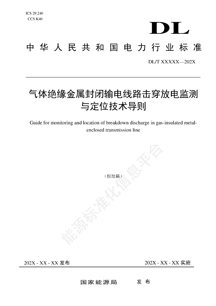 DL/T 2850-2024 气体绝缘金属封闭输电线路击穿放电监测与定位导则