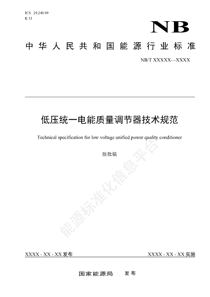 NB/T 11757-2024 低压统一电能质量调节器技术规范