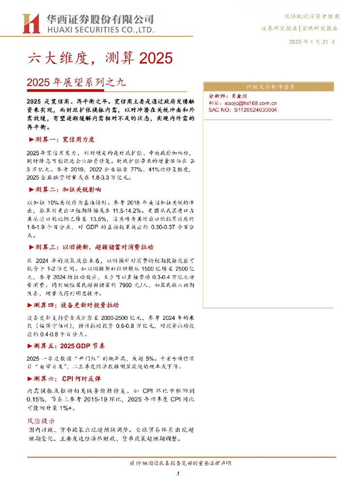 华西证券：2025年展望系列之九：六大维度，测算2025