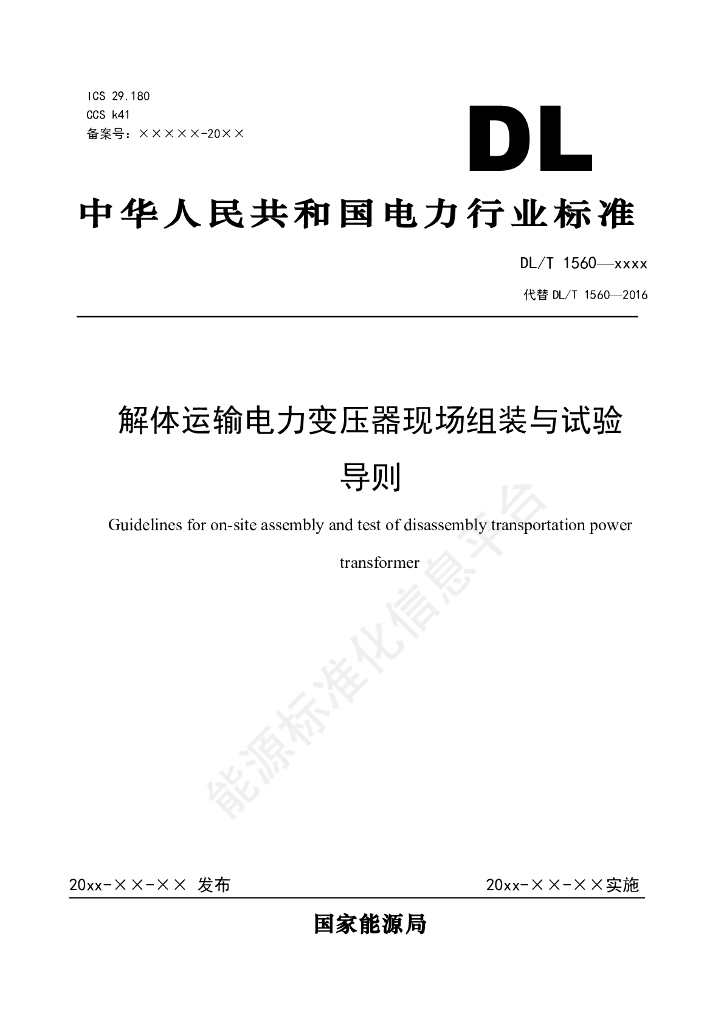 DL/T 1560-2024 解体运输电力变压器现场组装与试验导则
