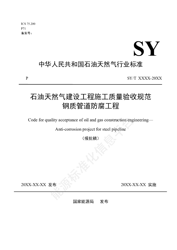 SY/T 7821-2024 石油天然气建设工程施工质量验收规范 钢质管道防腐工程
