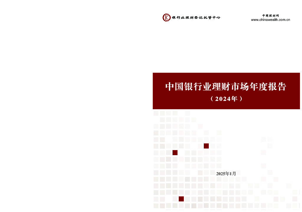 中国理财网：中国银行业理财市场年度报告（2024年）