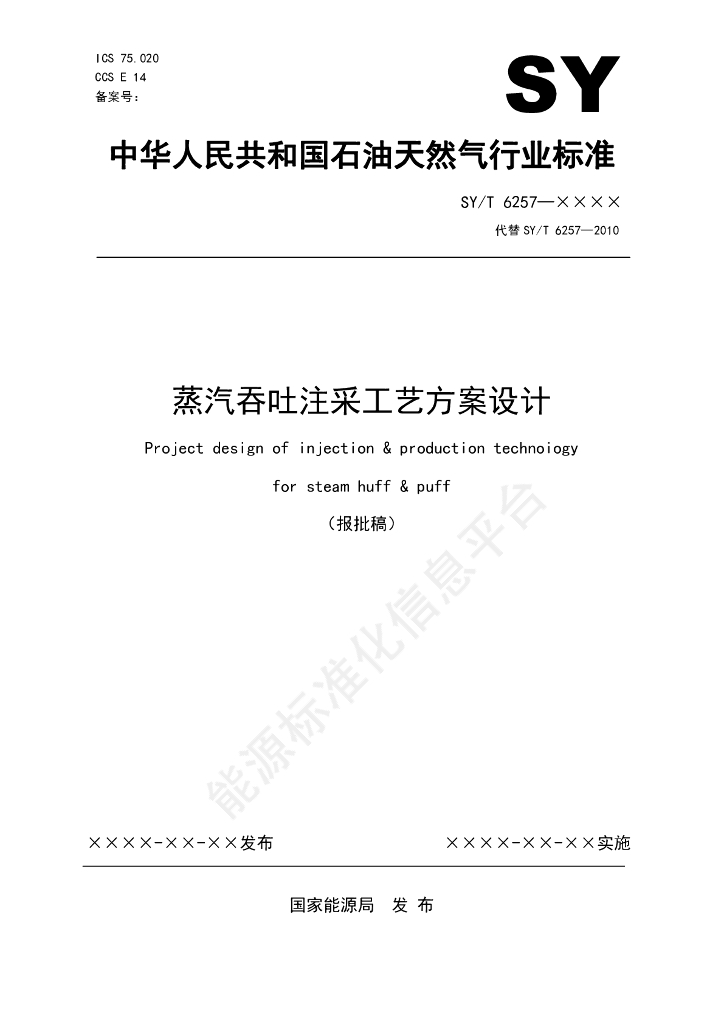 SY/T 6257-2024 蒸汽吞吐注采工艺方案设计