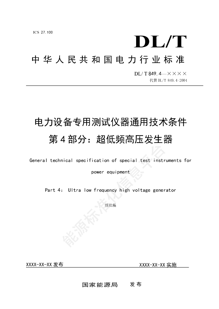 DL/T 849.4-2024 电力设备专用测试仪器通用技术条件 第4部分：超低频高压发生器