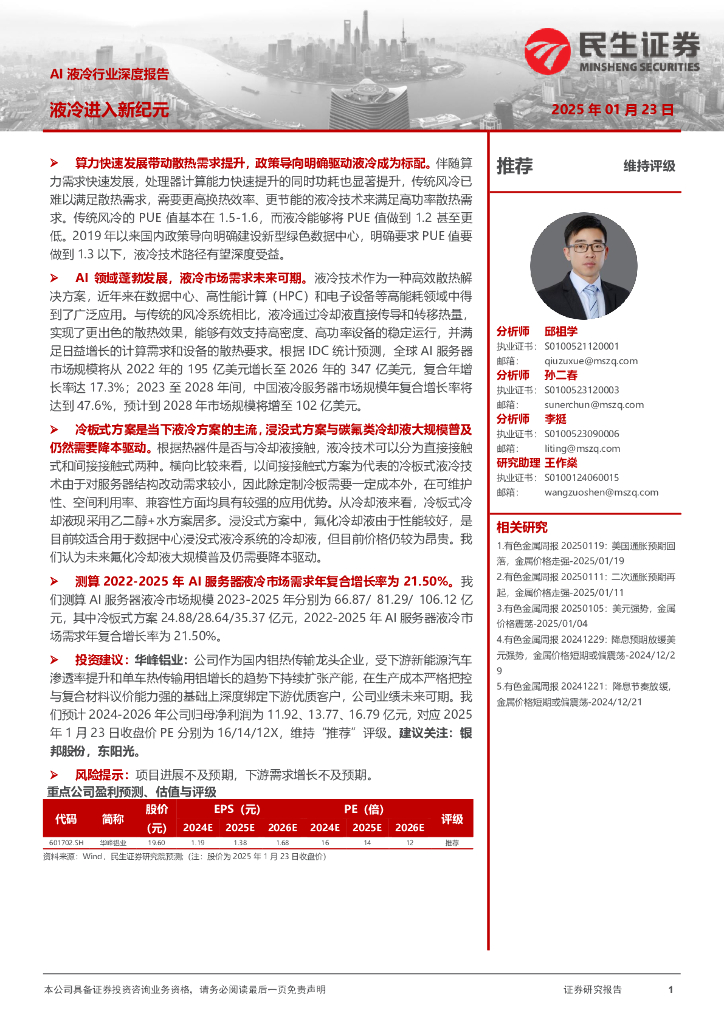 民生证券：AI液冷行业深度报告：液冷进入新纪元