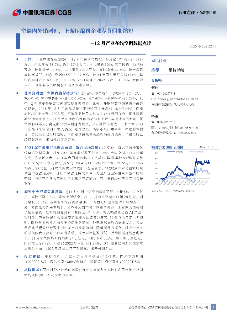 中国银河：家电行业12月产业在线空调数据点评：空调内外销两旺，上游压缩机企业春节假期缩短