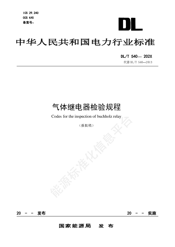 DL/T 540-2024 气体继电器检验规程