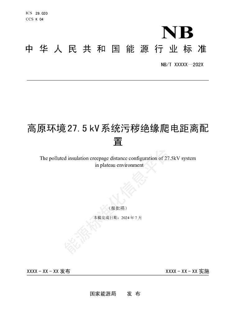 NB/T 11728-2024 高原环境27.5kV系统污秽绝缘爬电距离配置