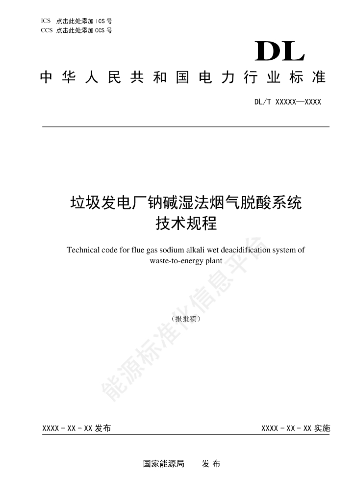 DL/T 2818-2024 垃圾发电厂钠碱湿法烟气脱酸系统技术规程
