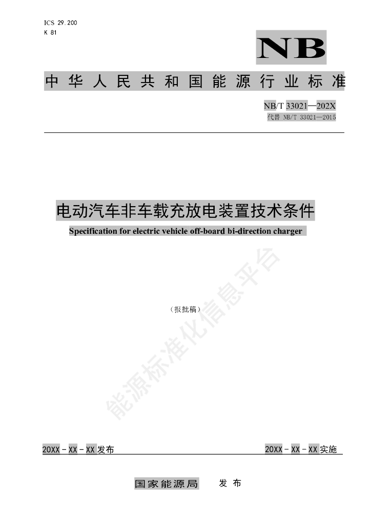 NB/T 33021-2024 电动汽车非车载充放电装置技术条件