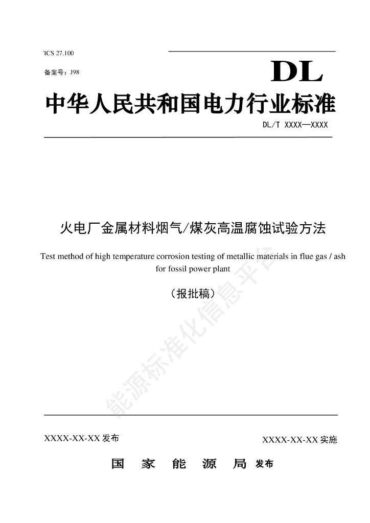 DL/T 2794-2024 火电厂金属材料烟气/煤灰高温腐蚀试验方法