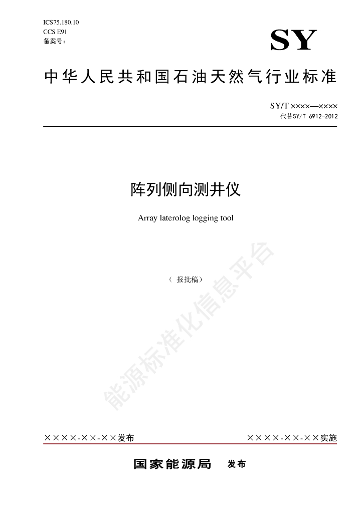 SY/T 6912-2024 阵列侧向测井仪