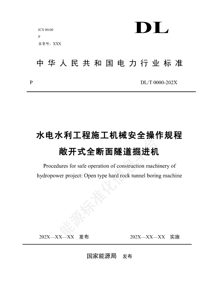 DL/T 5883-2024 水电水利工程施工机械安全操作规程 敞开式全断面隧道掘进机