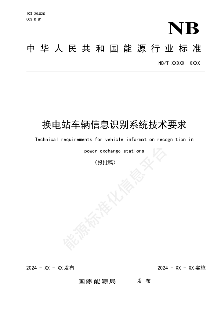 NB/T 11649-2024 换电站车辆信息识别系统技术要求