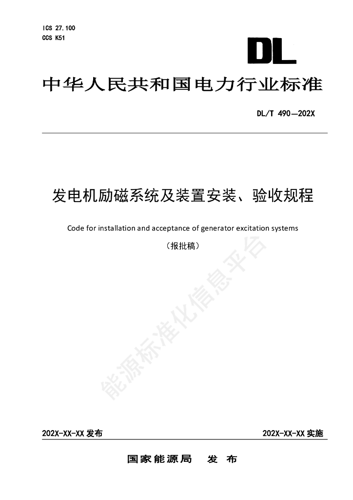 DL/T 490-2024 发电机励磁系统及装置安装验收规程