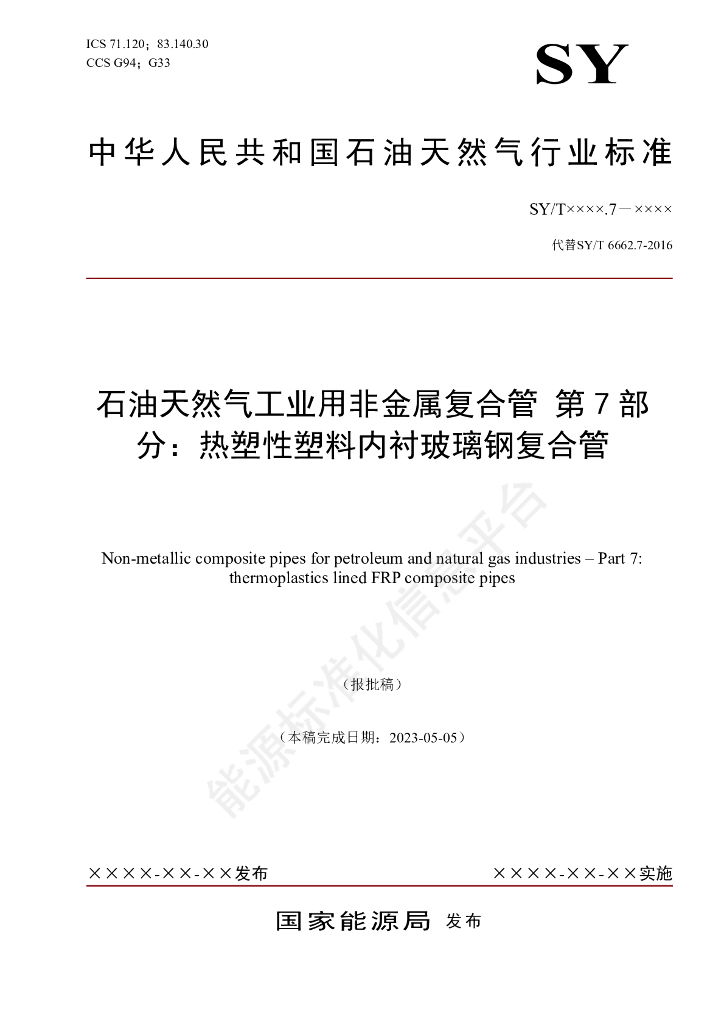 SY/T 6662.7-2024 石油天然气工业用非金属复合管 第7部分：热塑性塑料内衬玻璃钢复合管