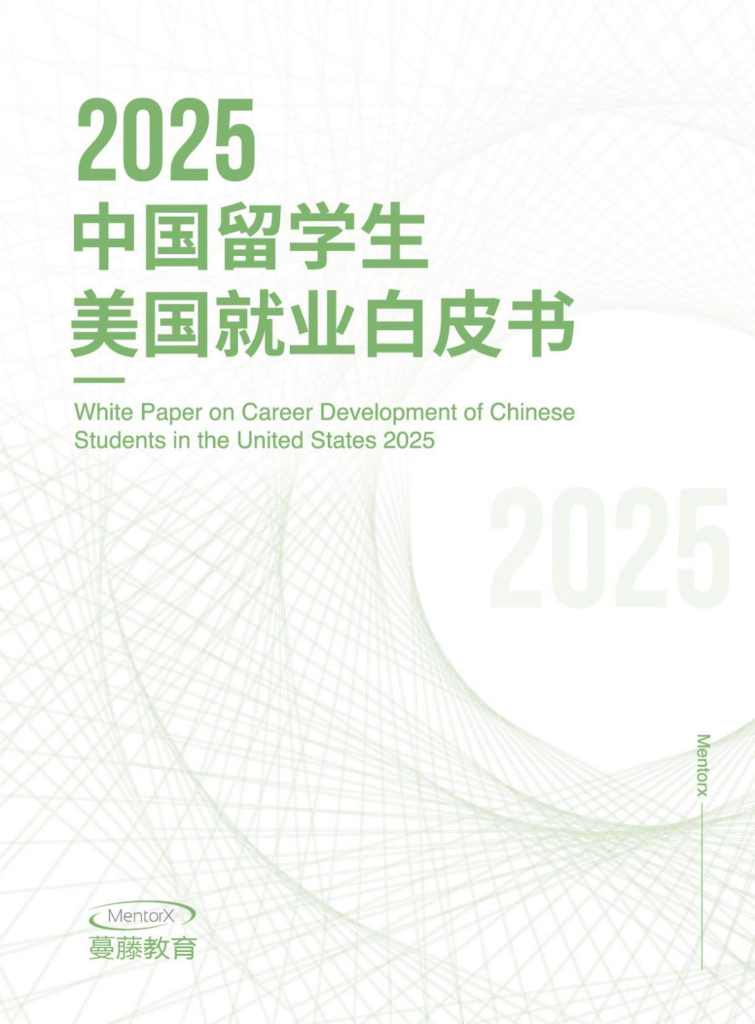 MentorX蔓藤教育：2025中国留学生美国就业白皮书