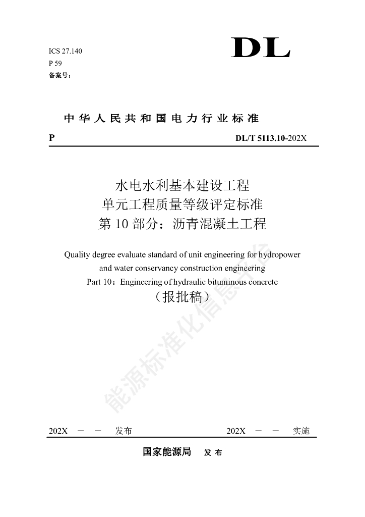 DL/T 5113.10-2024 水电水利基本建设工程 单元工程质量等级评定标准 第10部分：沥青混凝土工程
