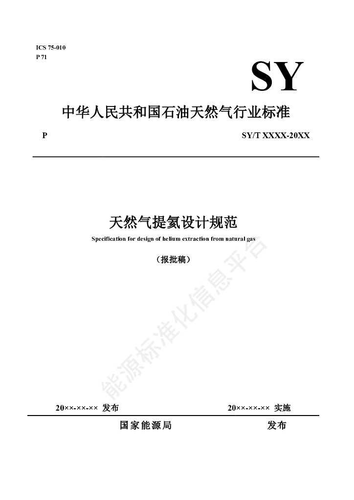 SY/T 7780-2024 天然气提氦设计规范