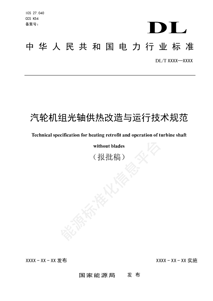 DL/T 2796-2024 汽轮机组光轴供热改造与运行技术规范