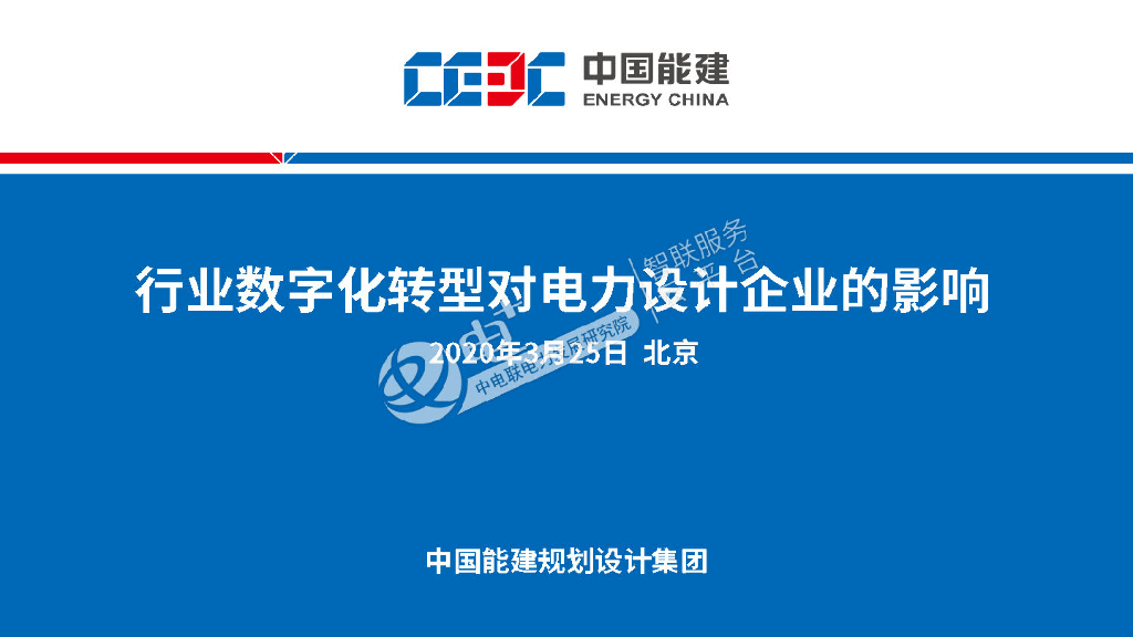 中国能建规划设计集团：行业数字化转型对电力设计企业的影响
