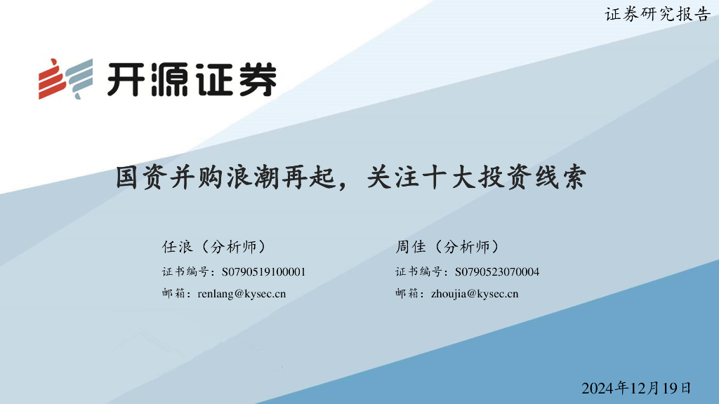 开源证券：投资线索：国资并购浪潮再起，关注十大投资线索