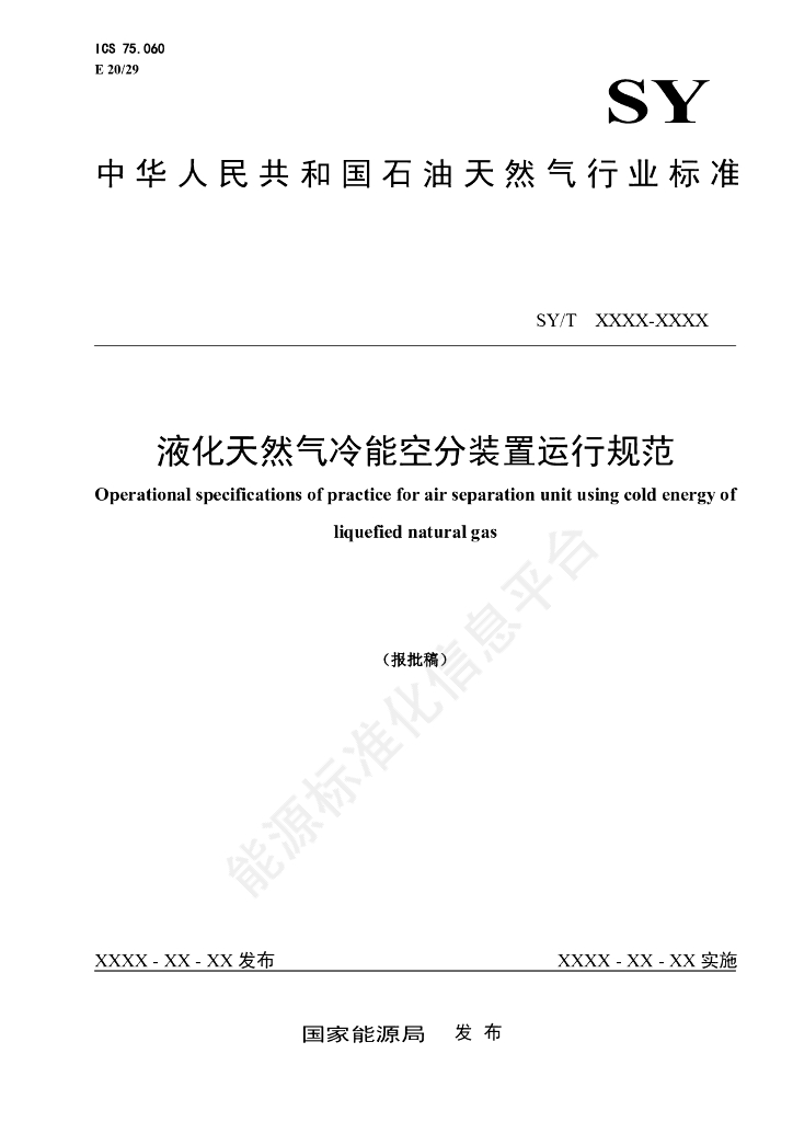 SY/T 7805-2024 液化天然气冷能空分装置运行规范