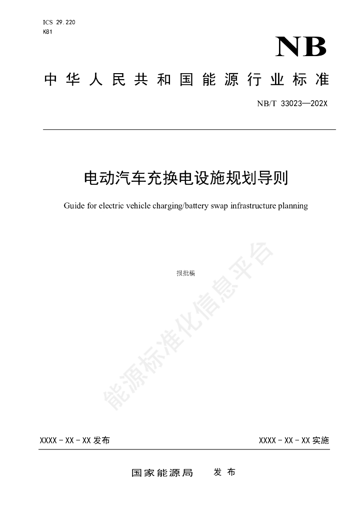 NB∕T 33023-2024 电动汽车充换电设施规划导则