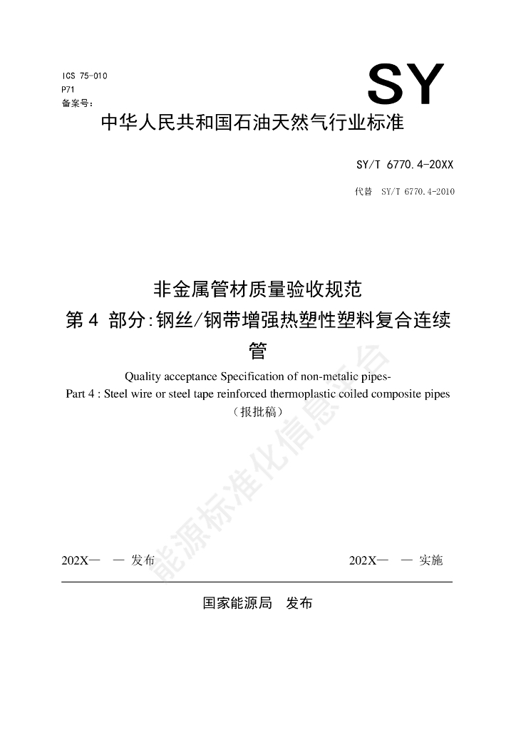 SY/T 6770.4-2024 非金属管材质量验收规范 第4部分：钢丝/钢带增强热塑性塑料复合连续管