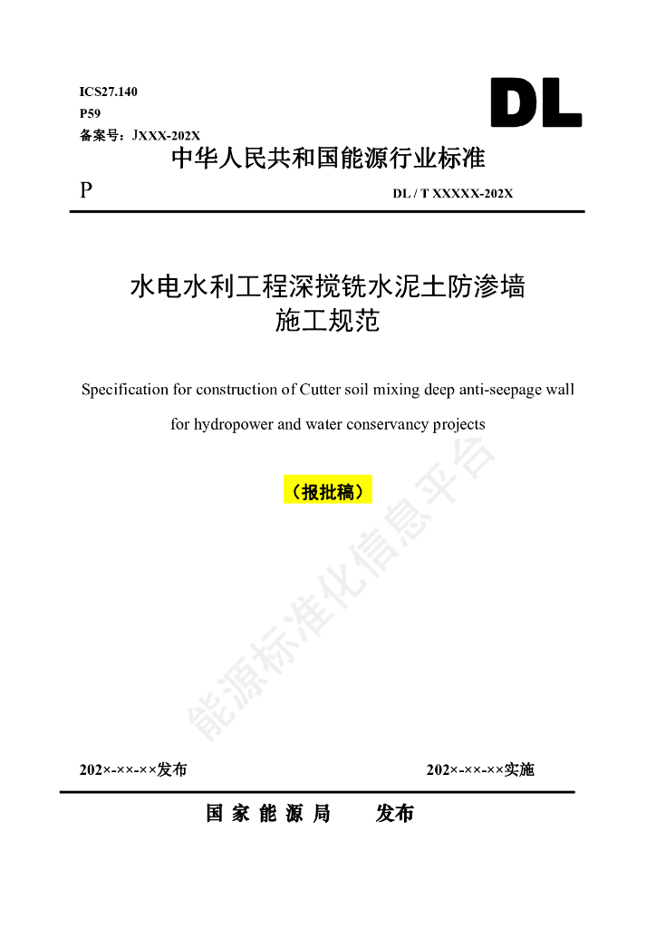DL/T 5888-2024 水利水电工程液压深搅铣防渗墙施工技术规范