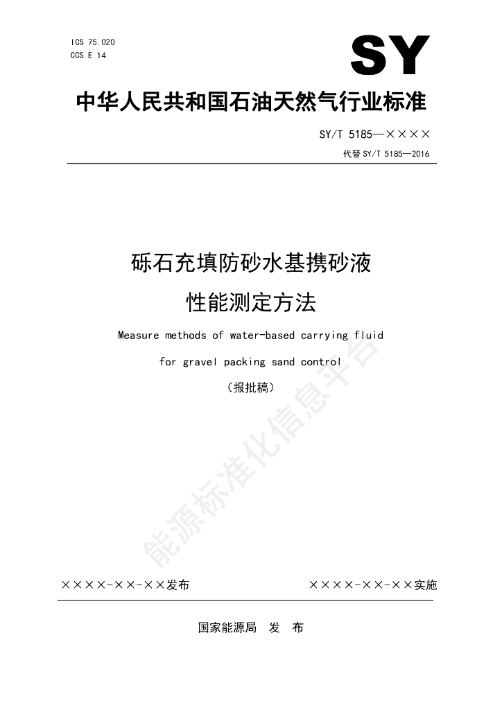 SY/T 5185-2024 砾石充填防砂水基携砂液性能测定方法