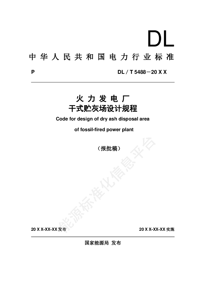 DL/T 5488-2024 火力发电厂干式贮灰场设计规程