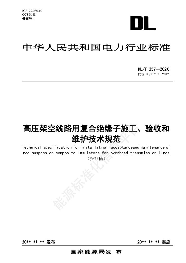 DL/T 257-2024 高压架空线路用复合绝缘子施工、验收和维护技术要求