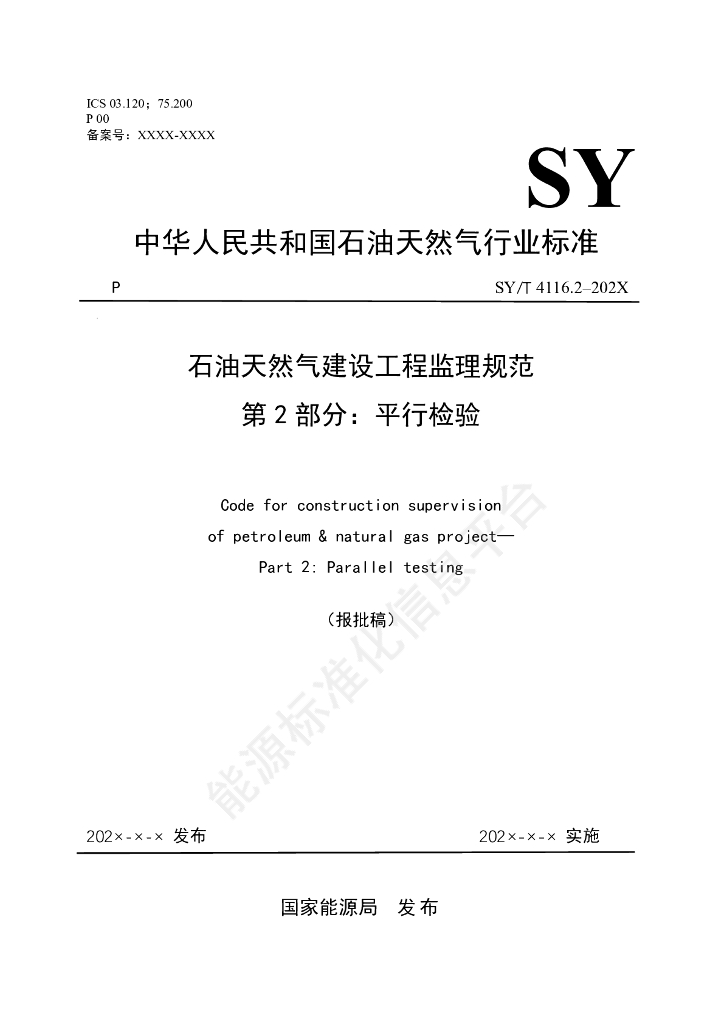 SY/T 4116.2-2024 石油天然气建设工程监理规范 第2部分：平行检验