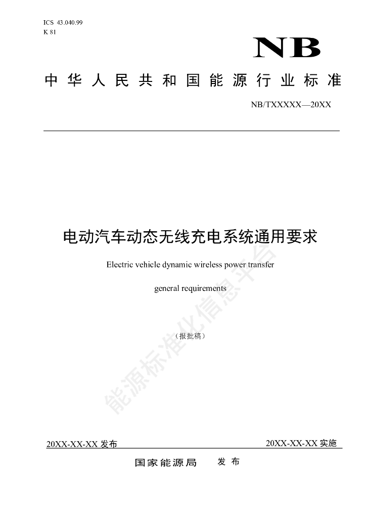 NB/T 11651-2024 电动汽车动态无线充电系统通用要求