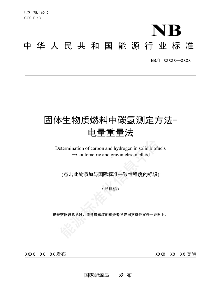 NB/T 11644-2024 固体生物质燃料中碳氢测定方法 电量重量法