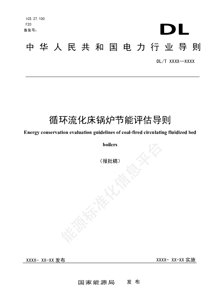 DL/T 2800-2024 循环流化床锅炉节能评估导则