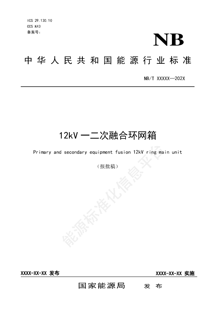 DL/T 2805-2024 12kV一二次融合环网箱