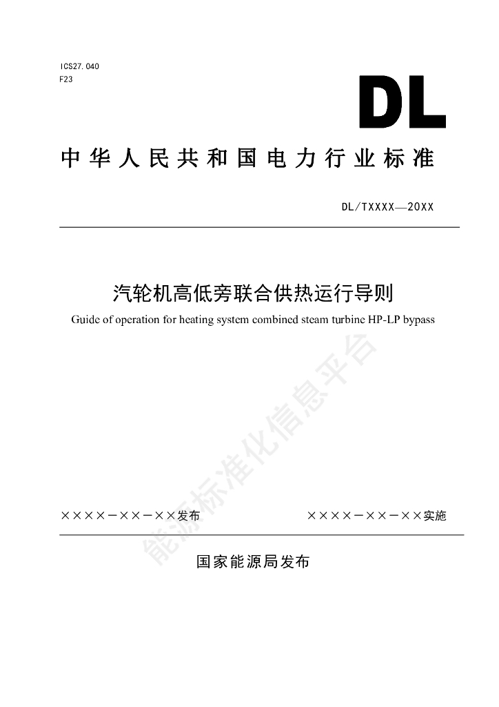 DL/T 2797-2024 汽轮机高低旁联合供热运行导则
