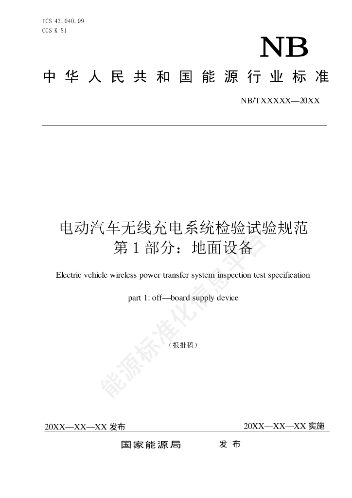 NB/T 11650.1-2024 电动汽车线充电系统检验试验规范 第1部分：地面设备