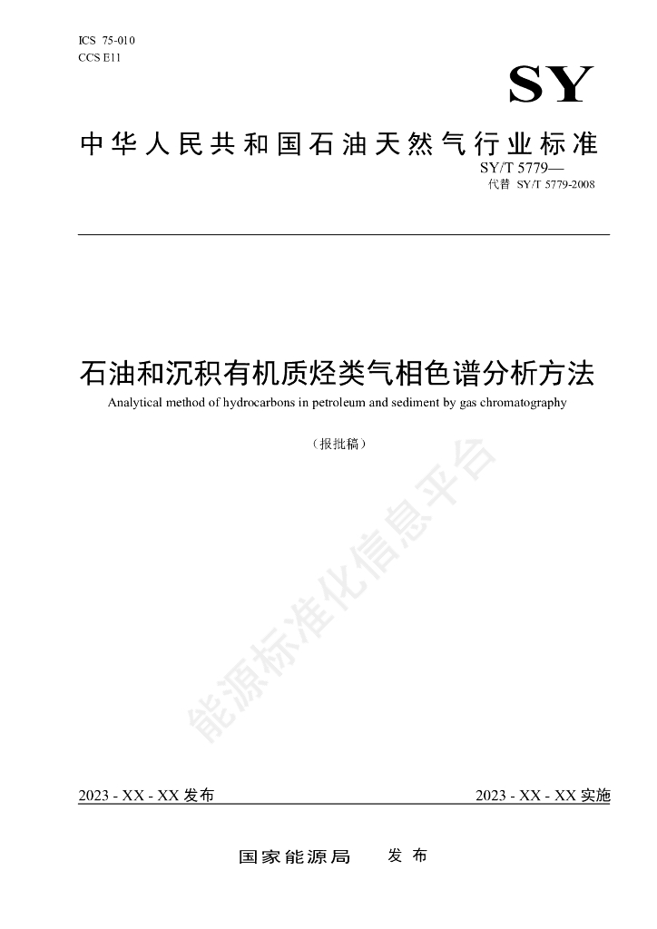 SY/T 5779-2024 石油和沉积有机质烃类气相色谱分析方法