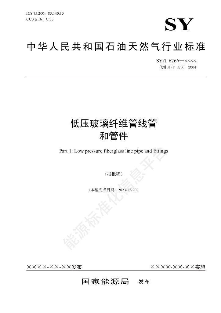 SY/T 6266-2024 低压玻璃纤维管线管和管件