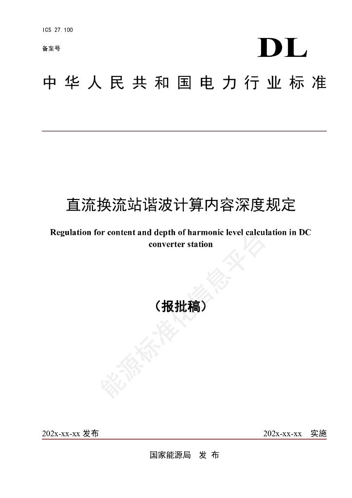 NB/T 11679-2024 直流换流站谐波计算内容深度规定