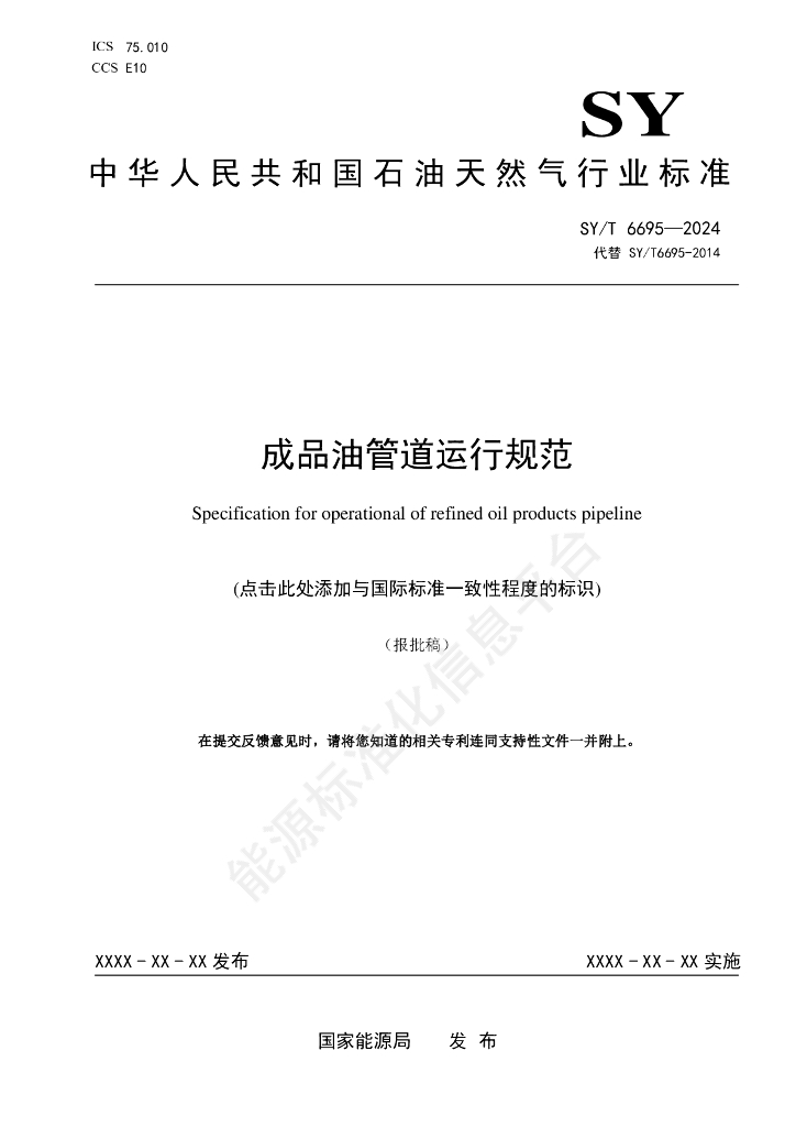 SY/T 6695-2024 成品油管道运行规范