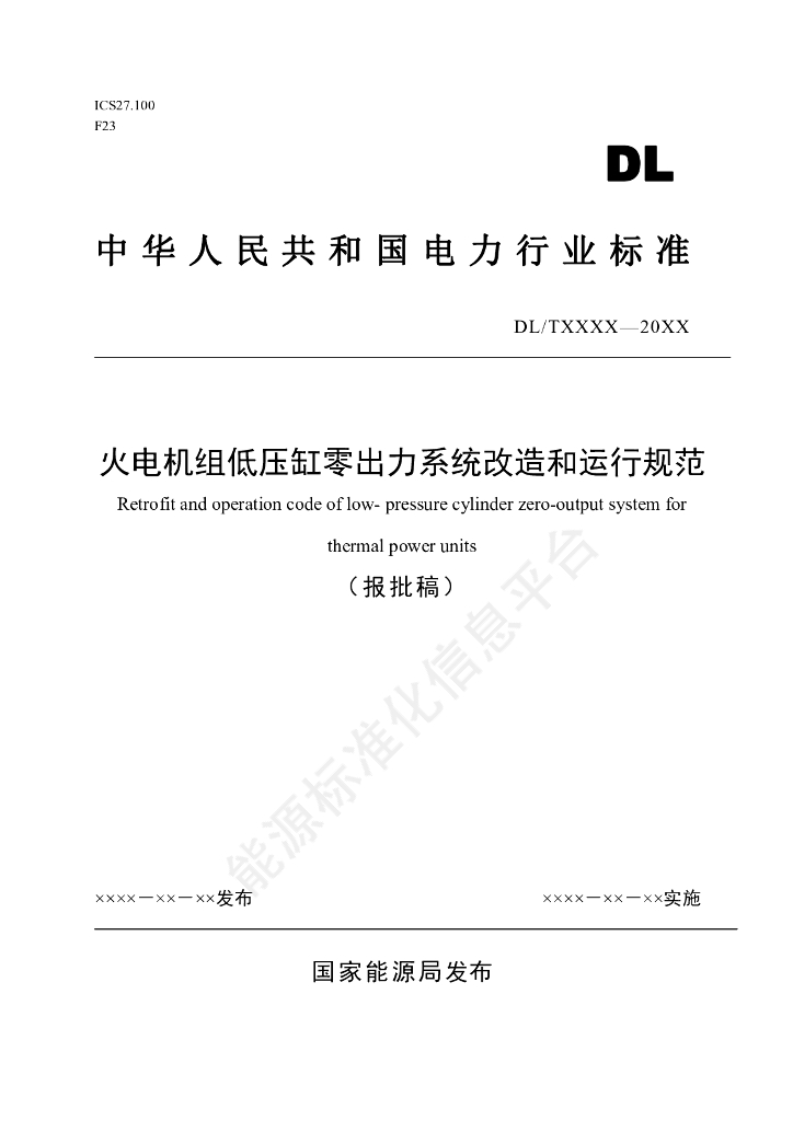 DL/T 2795-2024 火电机组低压缸零出力系统改造和运行规范