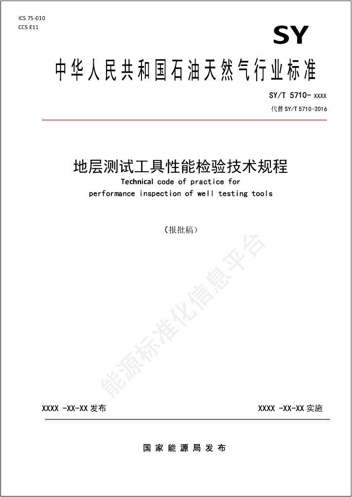 SY/T 5710-2024 地层测试工具性能检验技术规程