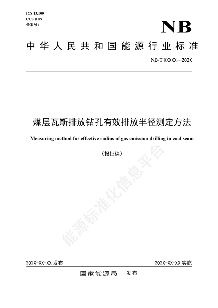 NB/T 11635-2024 煤层瓦斯排放钻孔有效排放半径测定方法