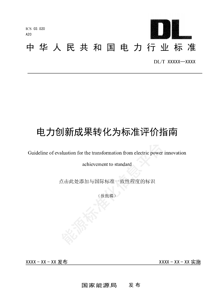 DL/T 2814-2024 电力创新成果转化为标准评价指南